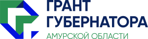 Грант Губернатора Амурской Области